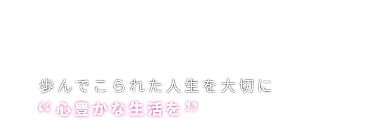 笑顔でつなぐ地域との架け橋