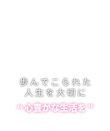 笑顔でつなぐ地域との架け橋